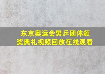 东京奥运会男乒团体颁奖典礼视频回放在线观看