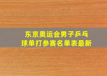 东京奥运会男子乒乓球单打参赛名单表最新