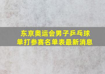 东京奥运会男子乒乓球单打参赛名单表最新消息