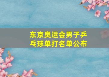 东京奥运会男子乒乓球单打名单公布