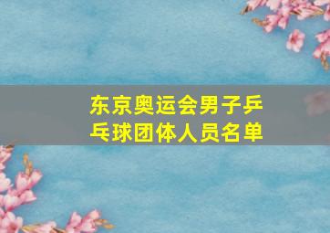 东京奥运会男子乒乓球团体人员名单