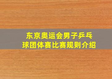 东京奥运会男子乒乓球团体赛比赛规则介绍