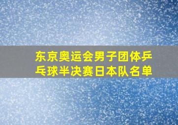 东京奥运会男子团体乒乓球半决赛日本队名单