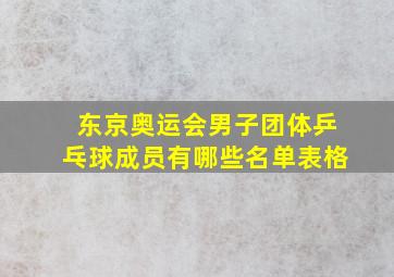 东京奥运会男子团体乒乓球成员有哪些名单表格