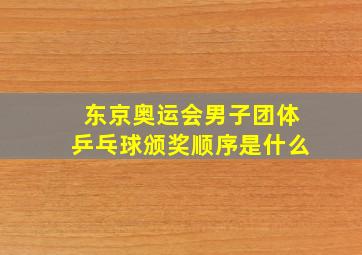 东京奥运会男子团体乒乓球颁奖顺序是什么