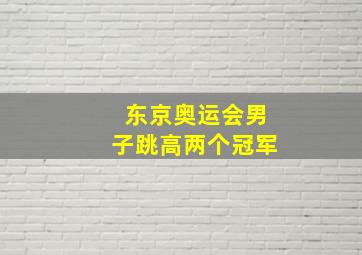 东京奥运会男子跳高两个冠军