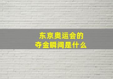 东京奥运会的夺金瞬间是什么