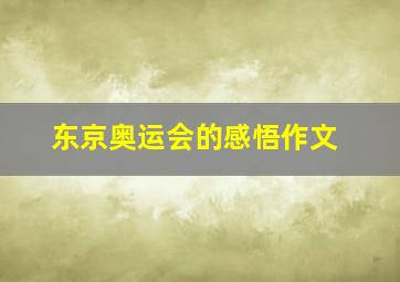 东京奥运会的感悟作文