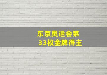 东京奥运会第33枚金牌得主