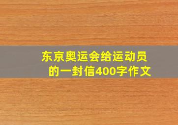 东京奥运会给运动员的一封信400字作文