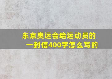 东京奥运会给运动员的一封信400字怎么写的