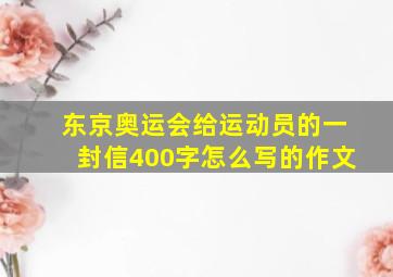 东京奥运会给运动员的一封信400字怎么写的作文