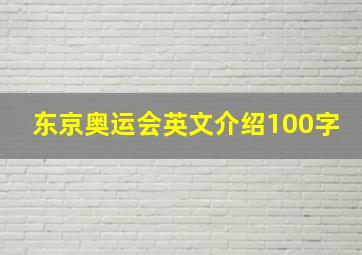 东京奥运会英文介绍100字