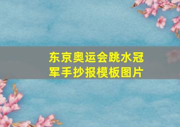 东京奥运会跳水冠军手抄报模板图片