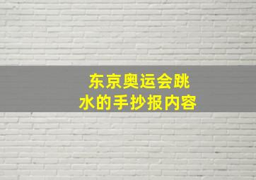 东京奥运会跳水的手抄报内容