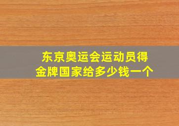 东京奥运会运动员得金牌国家给多少钱一个