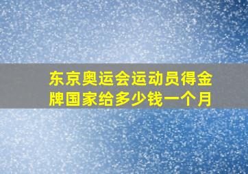 东京奥运会运动员得金牌国家给多少钱一个月