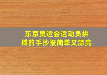 东京奥运会运动员拼搏的手抄报简单又漂亮