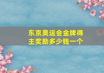 东京奥运会金牌得主奖励多少钱一个