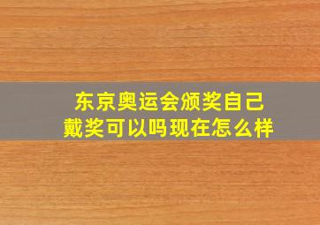 东京奥运会颁奖自己戴奖可以吗现在怎么样