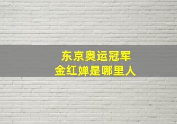 东京奥运冠军金红婵是哪里人