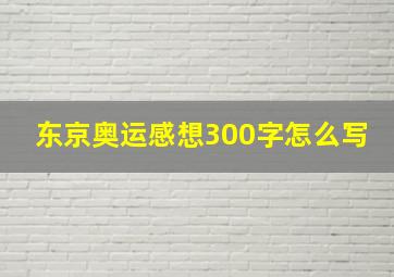 东京奥运感想300字怎么写