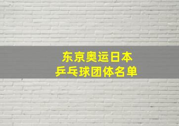 东京奥运日本乒乓球团体名单