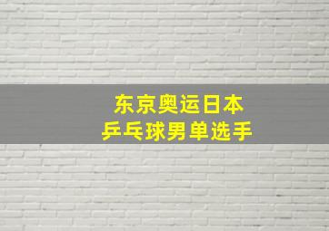 东京奥运日本乒乓球男单选手