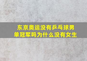 东京奥运没有乒乓球男单冠军吗为什么没有女生