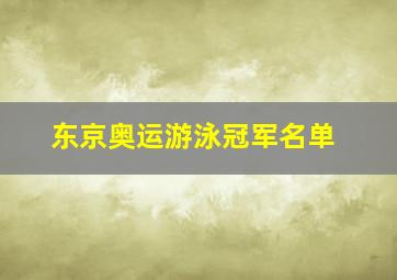 东京奥运游泳冠军名单