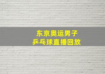 东京奥运男子乒乓球直播回放