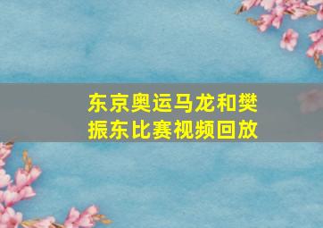 东京奥运马龙和樊振东比赛视频回放