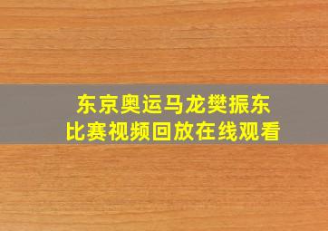 东京奥运马龙樊振东比赛视频回放在线观看