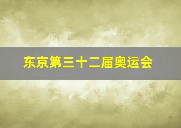 东京第三十二届奥运会