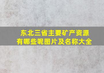 东北三省主要矿产资源有哪些呢图片及名称大全