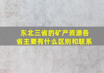 东北三省的矿产资源各省主要有什么区别和联系