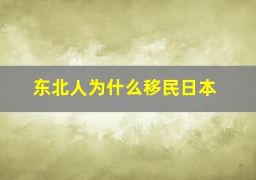 东北人为什么移民日本