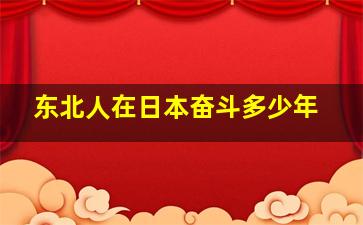 东北人在日本奋斗多少年