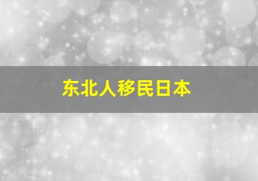 东北人移民日本