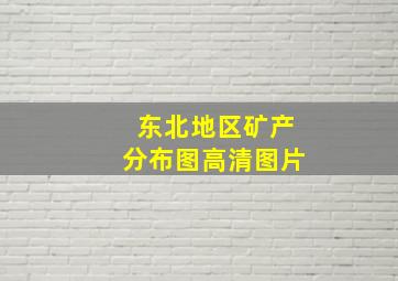 东北地区矿产分布图高清图片