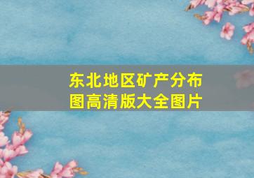 东北地区矿产分布图高清版大全图片