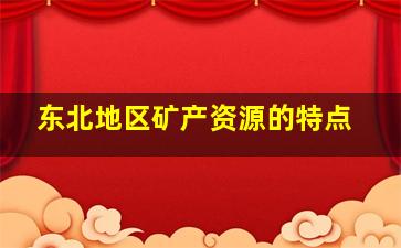 东北地区矿产资源的特点