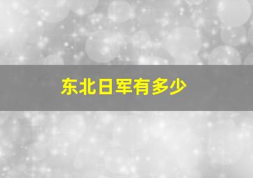 东北日军有多少