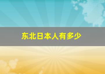 东北日本人有多少