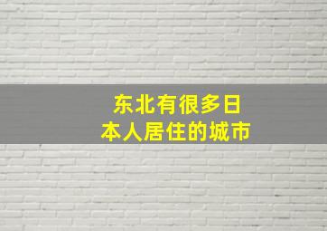 东北有很多日本人居住的城市