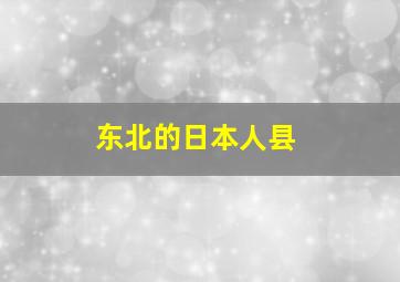 东北的日本人县