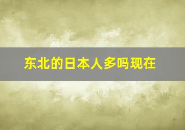 东北的日本人多吗现在