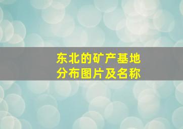 东北的矿产基地分布图片及名称