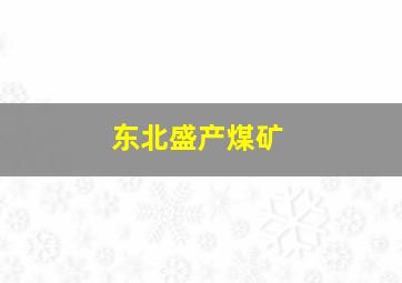 东北盛产煤矿