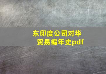 东印度公司对华贸易编年史pdf